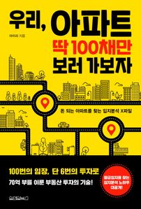 우리, 아파트 딱 100채만 보러 가보자