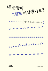 내 문장이 그렇게 이상한가요?