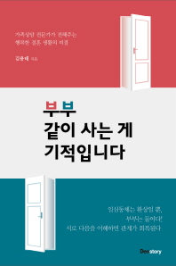 부부 같이 사는 게 기적입니다