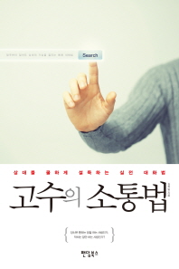 고수의 소통법