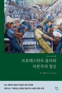 프로테스탄트 윤리와 자본주의 정신(완역본)