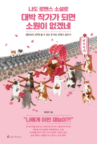 나도 로맨스 소설로 대박 작가가 되면 소원이 없겠네