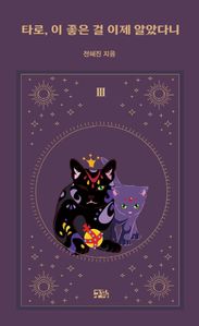 타로, 이 좋은 걸 이제 알았다니