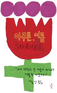 아무튼, 여름