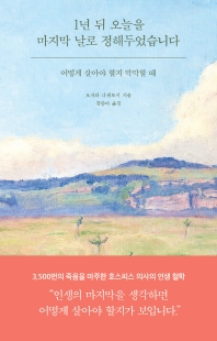 1년 뒤 오늘을 마지막 날로 정해두었습니다