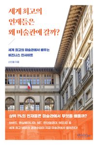 세계 최고의 인재들은 왜 미술관에 갈까?