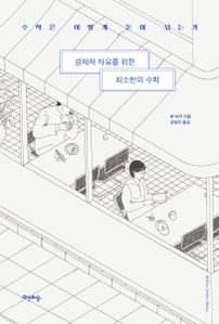 경제적 자유를 위한 최소한의 수학