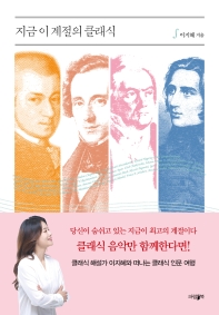 지금 이 계절의 클래식