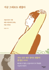 지금 그대로도 괜찮아