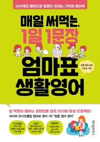 매일 써먹는, 1일 1문장 엄마표 생활영어