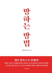 망하는 방법