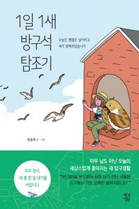 1일 1새 방구석 탐조기