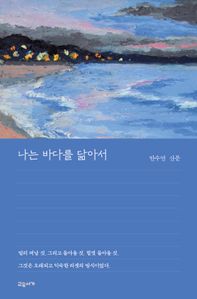 나는 바다를 닮아서