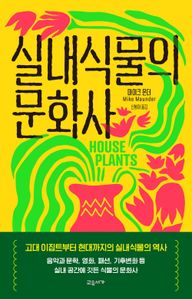 실내식물의 문화사