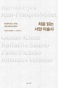 처음 읽는 서양 미술사