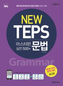 NEW TEPS 뉴텝스 마스터편(실전 500+) 문법(해설서)