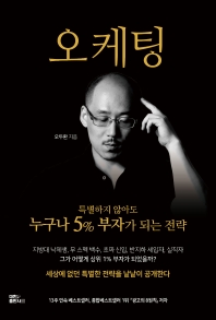 오케팅: 특별하지 않아도 누구나 5% 부자가 되는 전략