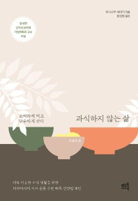 과식하지 않는 삶