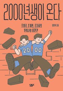 2000년생이 온다
