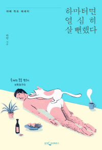 하마터면 열심히 살 뻔했다(한정판 벚꽃 에디션)