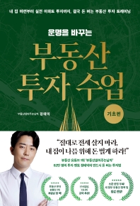 운명을 바꾸는 부동산 투자 수업: 기초편