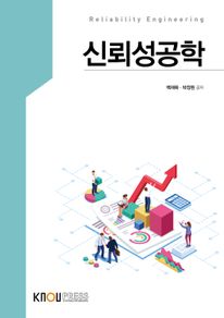 신뢰성공학(1학기, 워크북포함)