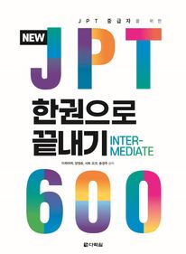 New JPT 한권으로 끝내기 600