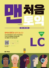 맨처음 토익 LC 입문편