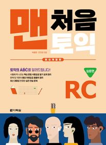 맨처음 토익 RC 입문편