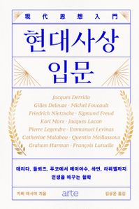 현대사상 입문