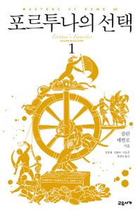 포르투나의 선택. 1