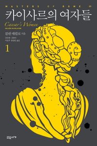 카이사르의 여자들. 1