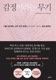 감정이라는 무기