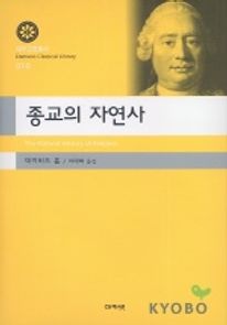 종교의 자연사