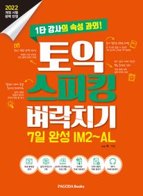 토익 스피킹 벼락치기 7일 완성 Lv.6~8