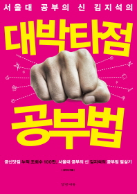 대박타점 공부법