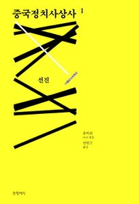 중국정치사상사. 1