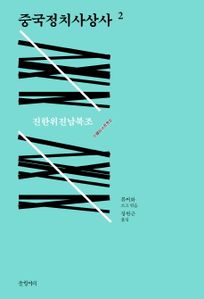 중국정치사상사. 2