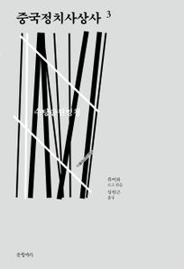 중국정치사상사. 3
