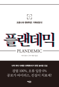 플랜데믹
