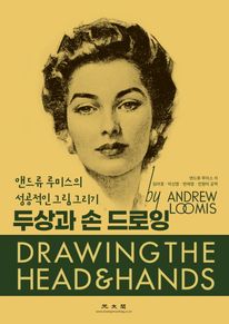 두상과 손드로잉