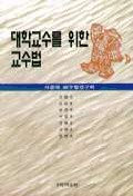 대학교수를 위한 교수법