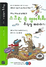 스크린 속 영어회화 무작정 따라하기