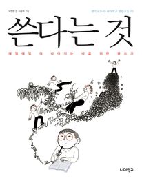쓴다는 것