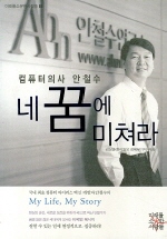 컴퓨터의사 안철수 네 꿈에 미쳐라