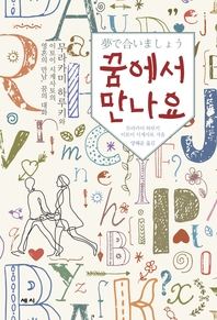 꿈에서 만나요