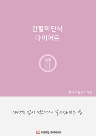 간헐적 단식 다이어트