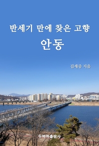 반세기 만에 찾은 고향 안동
