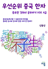 우선순위 중국 한자 중요한 것부터 공부하기 - HSK 4급