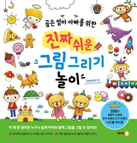 진짜 쉬운 그림 그리기 놀이(곰손 엄마 아빠를 위한)